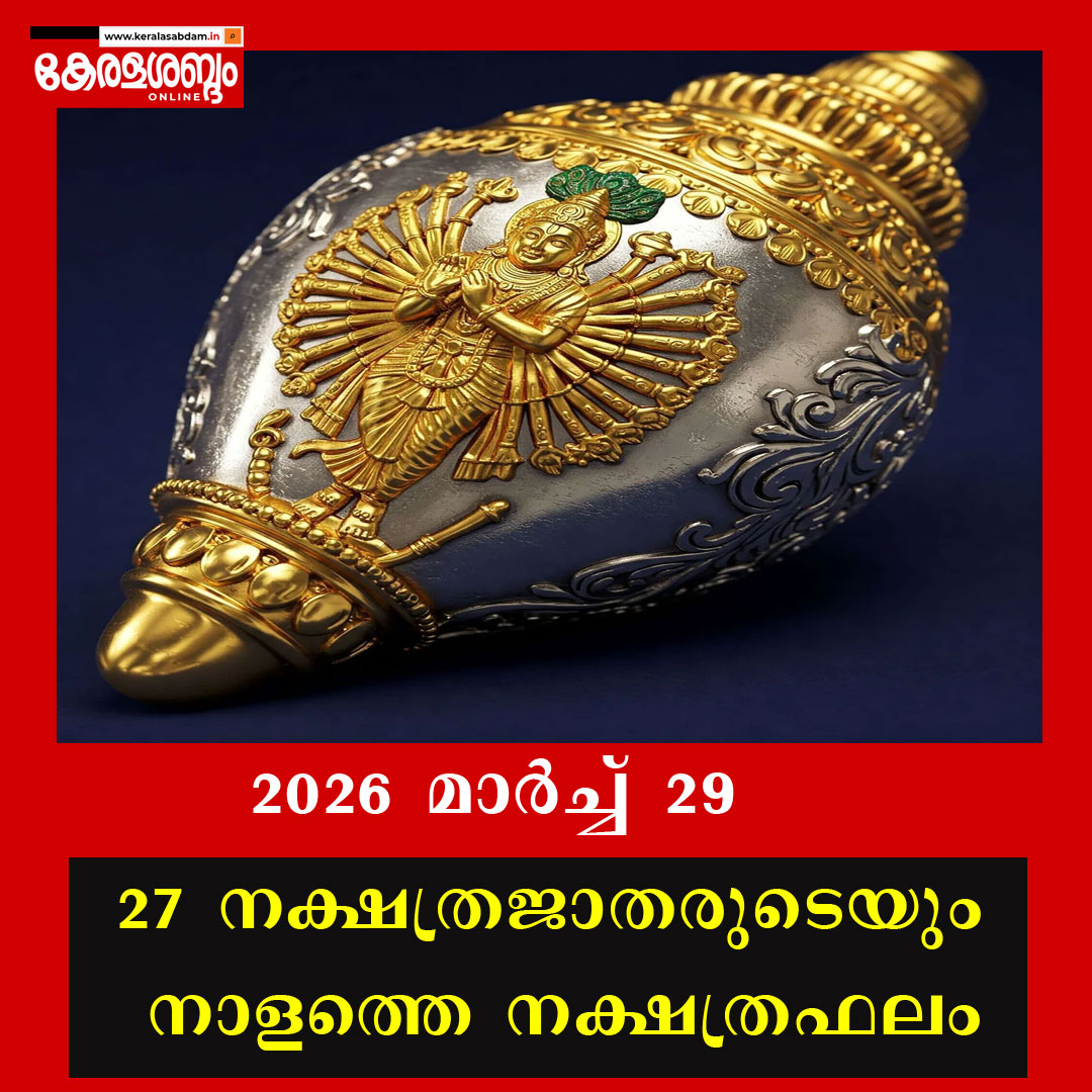 27 നക്ഷത്രജാതരുടെയും നാളത്തെ നക്ഷത്രഫലം: 2026 മാർച്ച് 29 