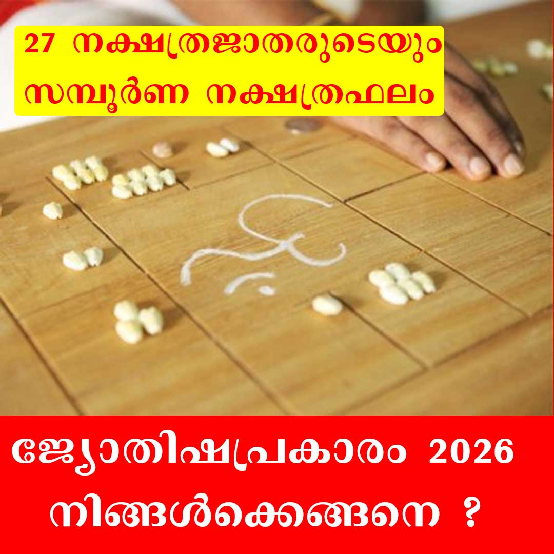  27 നക്ഷത്രജാതരുടെയും 2026 ലെ  സമ്പൂർണ നക്ഷത്രഫലം 