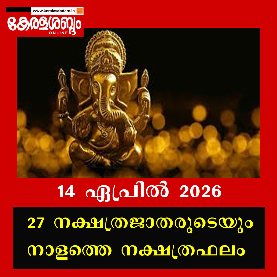 27 നക്ഷത്രജാതരുടെയും നാളത്തെ നക്ഷത്രഫലം: 14 ഏപ്രിൽ 2026