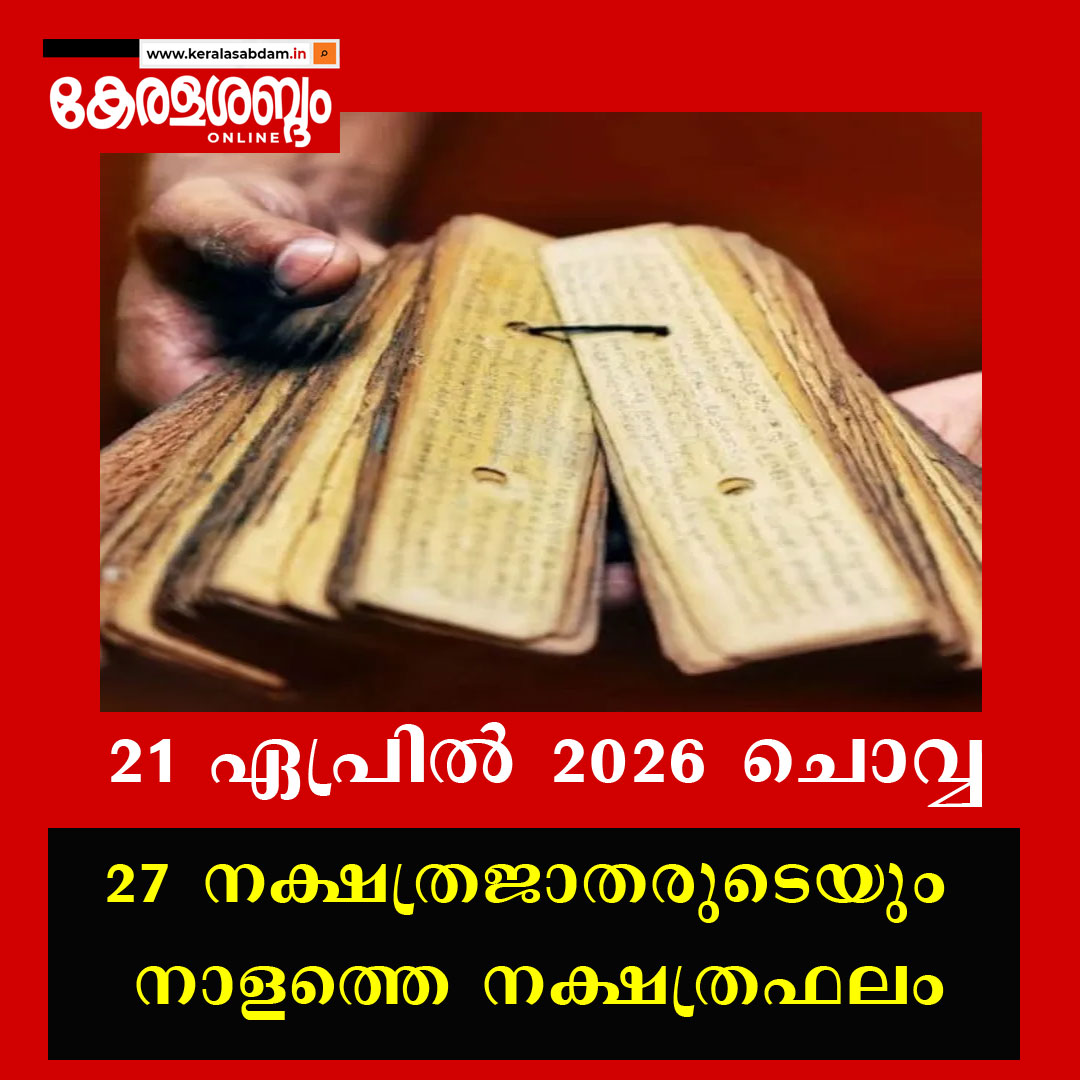 27 നക്ഷത്രജാതരുടെയും നാളത്തെ നക്ഷത്രഫലം: 21 ഏപ്രിൽ 2026 ചൊവ്വ