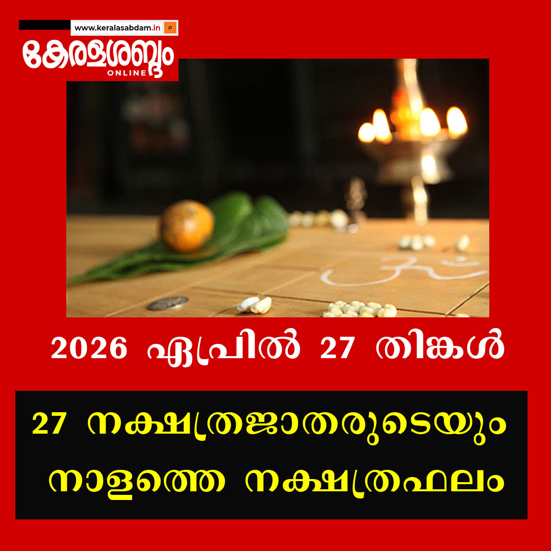 27 നക്ഷത്രജാതരുടെയും നാളത്തെ നക്ഷത്രഫലം: 2026 ഏപ്രിൽ 27 തിങ്കൾ 