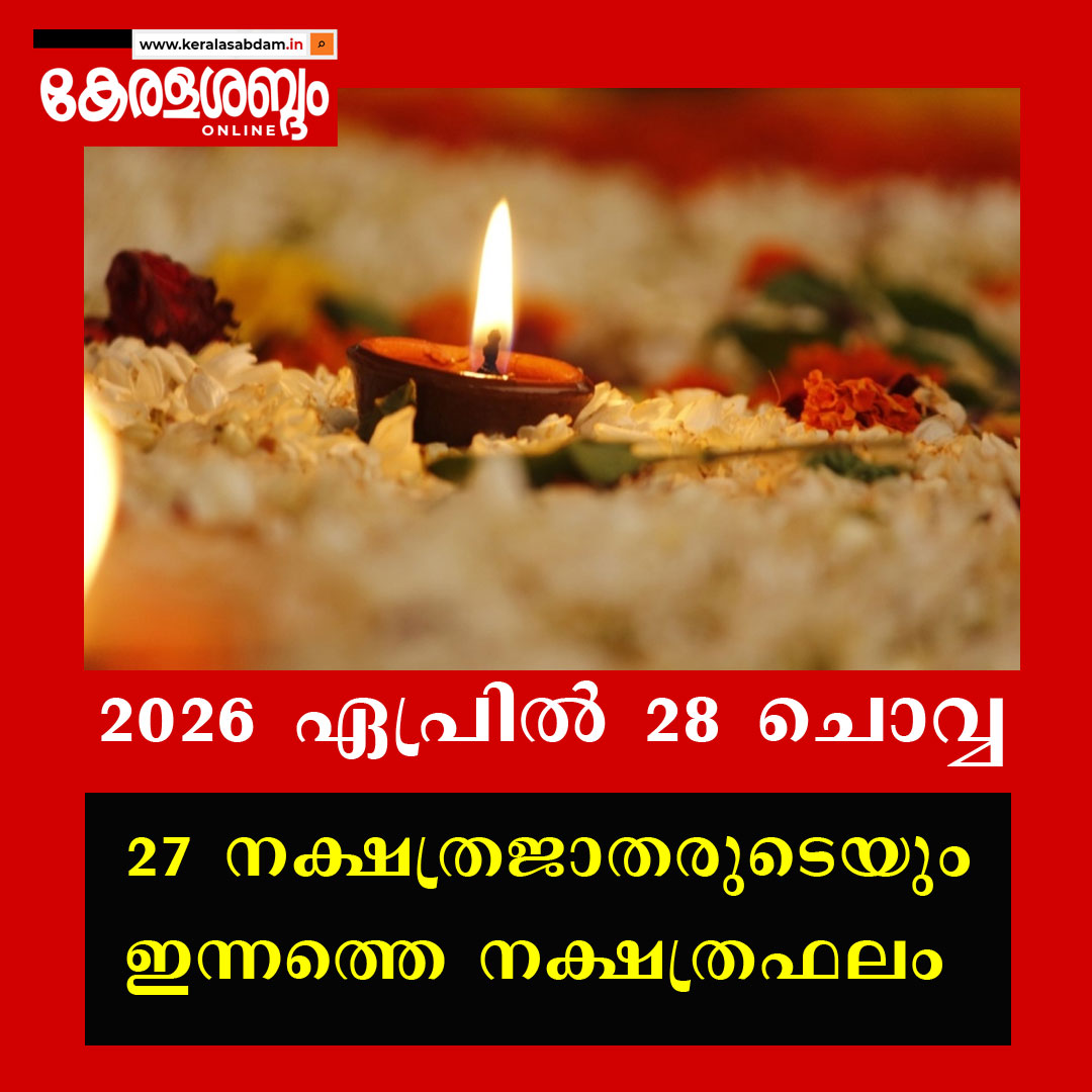 27 നക്ഷത്രജാതരുടെയും ഇന്നത്തെ നക്ഷത്രഫലം: 2026 ഏപ്രിൽ 28 ചൊവ്വ