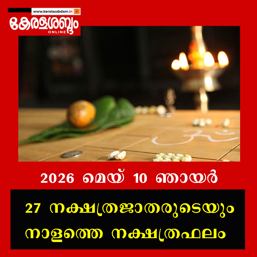 27 നക്ഷത്രജാതരുടെയും നാളത്തെ നക്ഷത്രഫലം: 2026 മെയ് 10 ഞായർ 