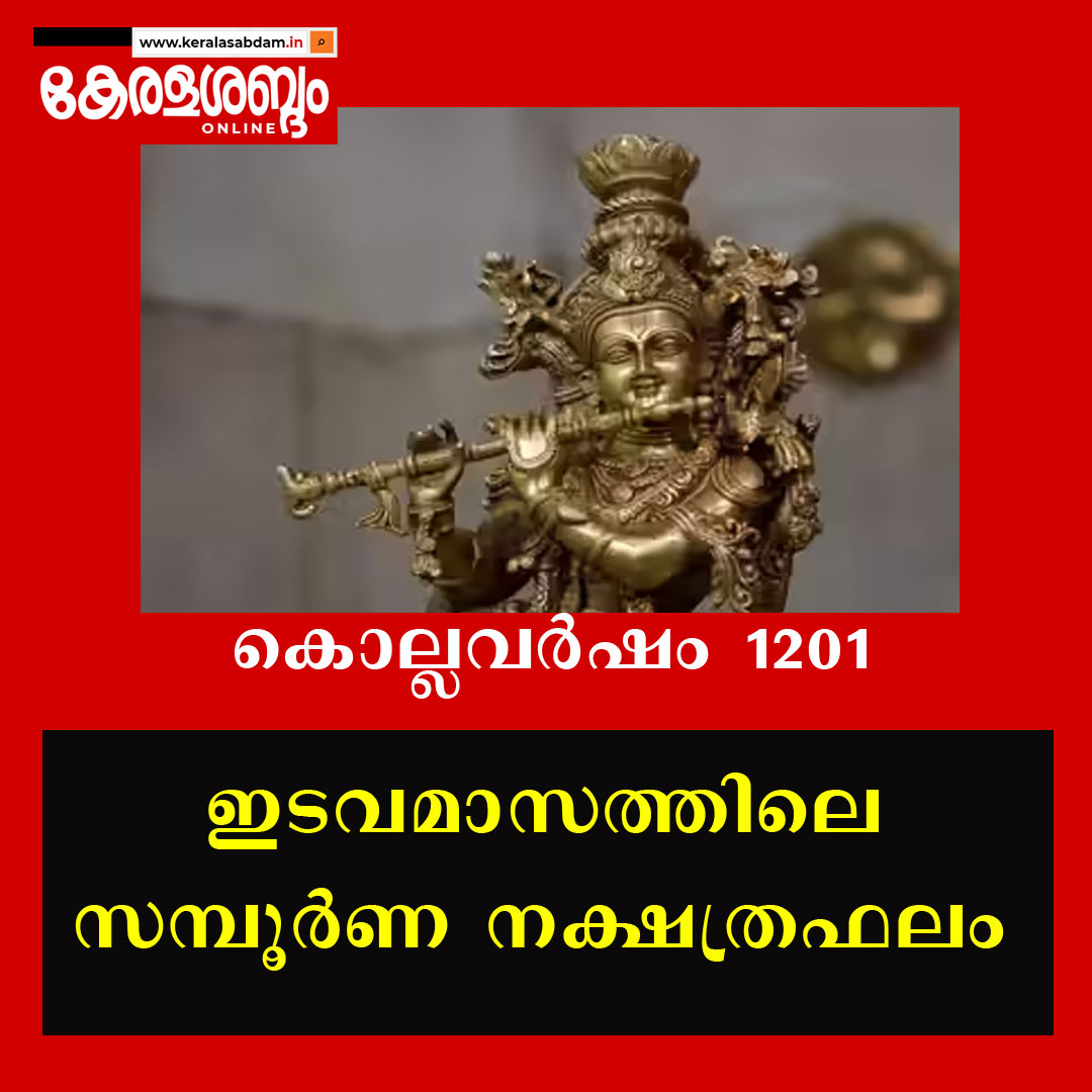 കൊല്ലവർഷം 1201: ഇടവമാസത്തിലെ സമ്പൂർണ നക്ഷത്രഫലം 