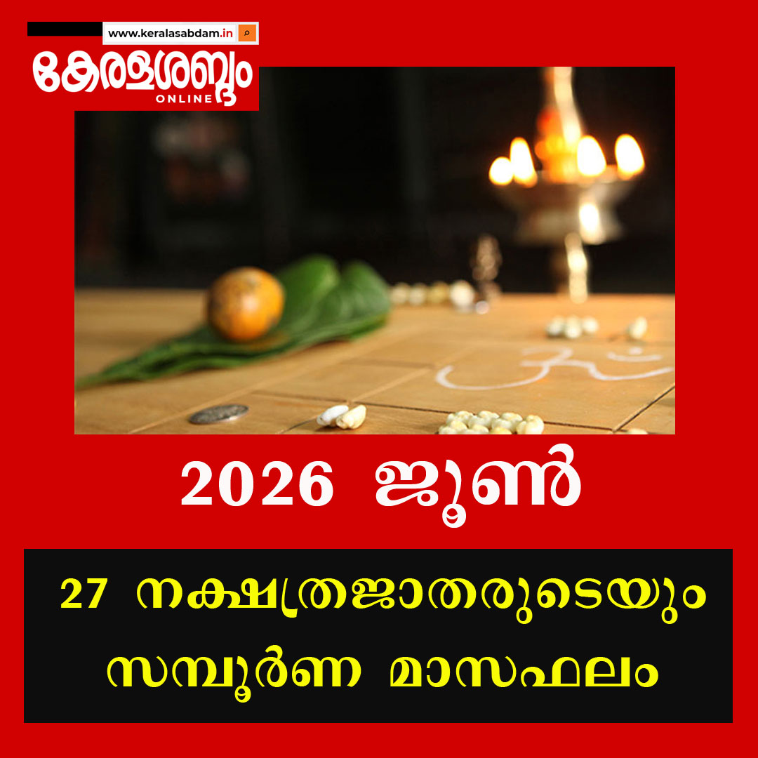 2026 ജൂൺ: 27 നക്ഷത്രജാതരുടെയും സമ്പൂർണ മാസഫലം 