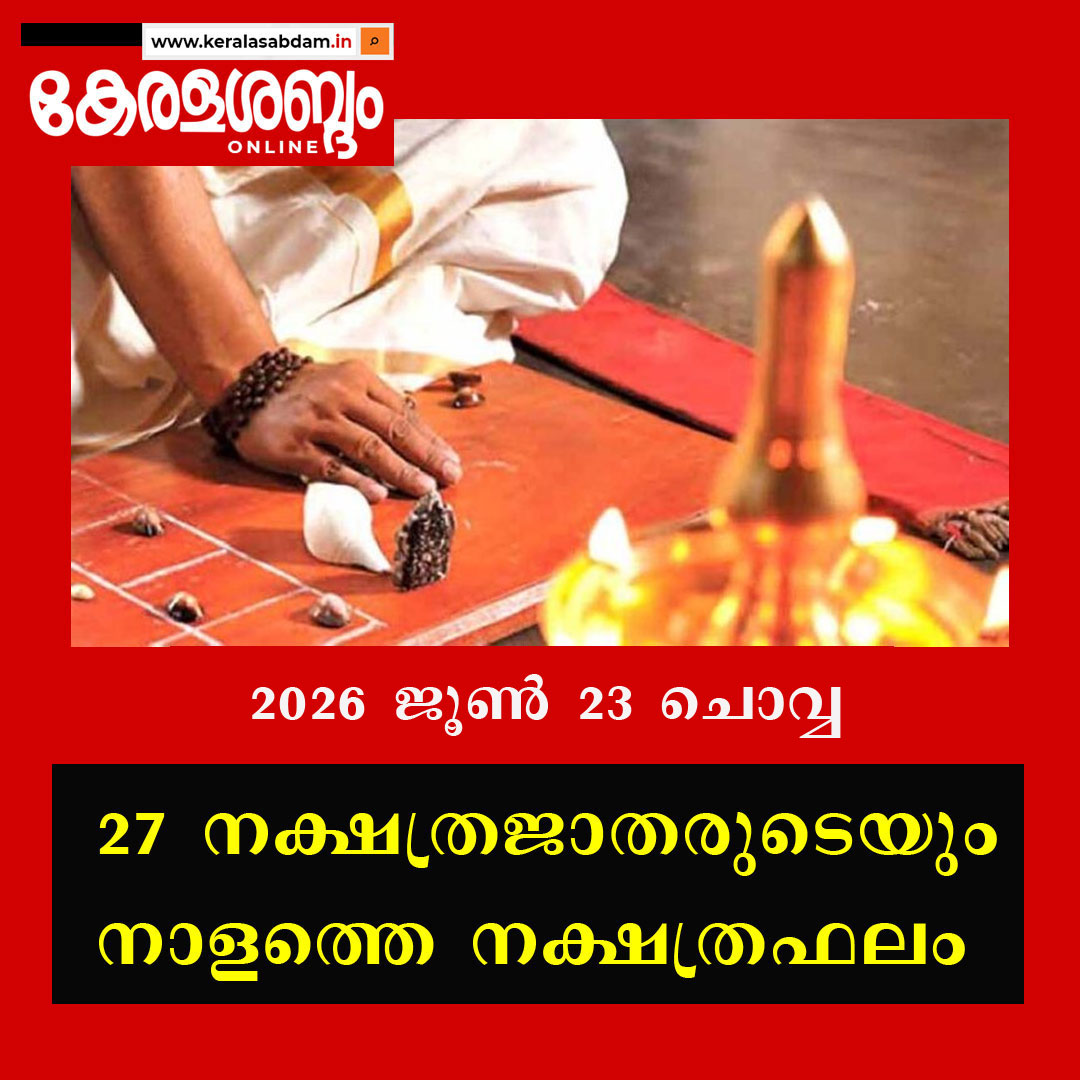  27 നക്ഷത്രജാതരുടെയും നാളത്തെ നക്ഷത്രഫലം: 2026 ജൂൺ 23 ചൊവ്വ 