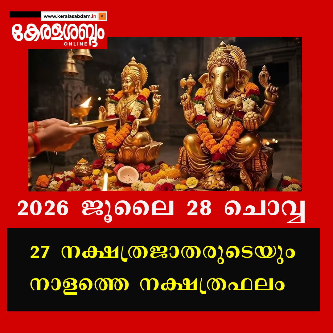 27 നക്ഷത്രജാതരുടെയും നാളത്തെ നക്ഷത്രഫലം: 2026 ജൂലൈ 28 ചൊവ്വ