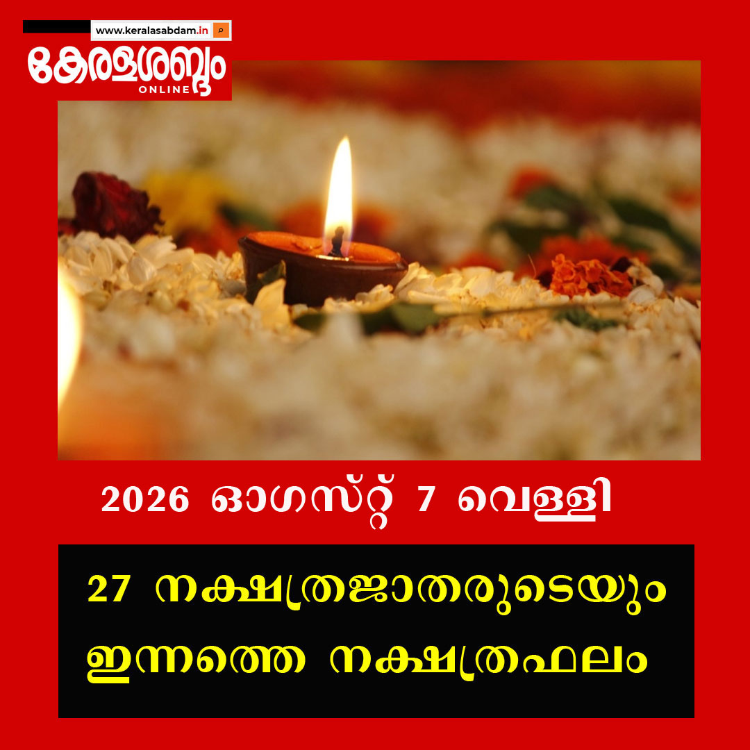27 നക്ഷത്രജാതരുടെയും ഇന്നത്തെ നക്ഷത്രഫലം: 2026 ഓ​ഗസ്റ്റ് 7 വെള്ളി 