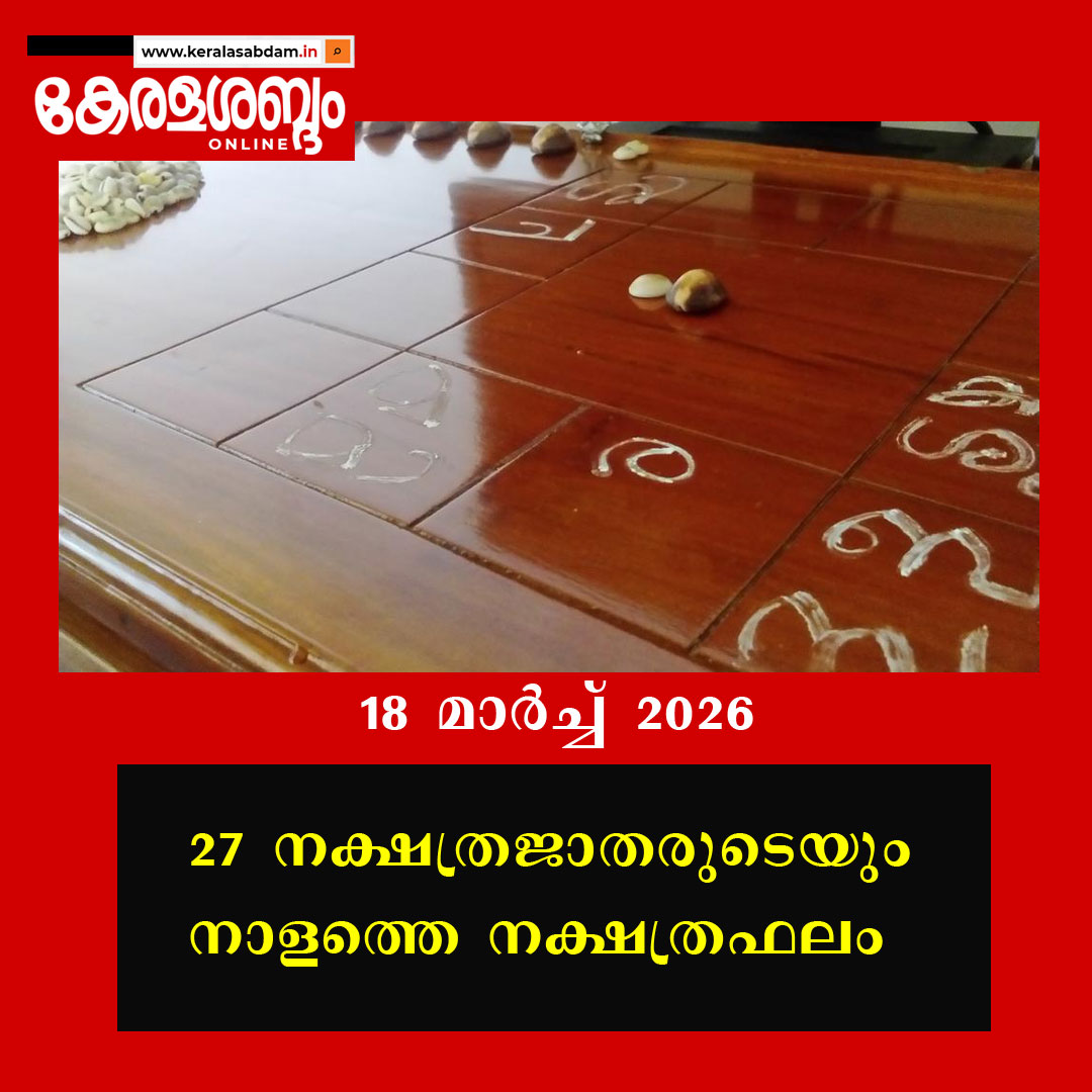 27 നക്ഷത്രജാതരുടെയും നാളത്തെ നക്ഷത്രഫലം: 18 മാർച്ച് 2026