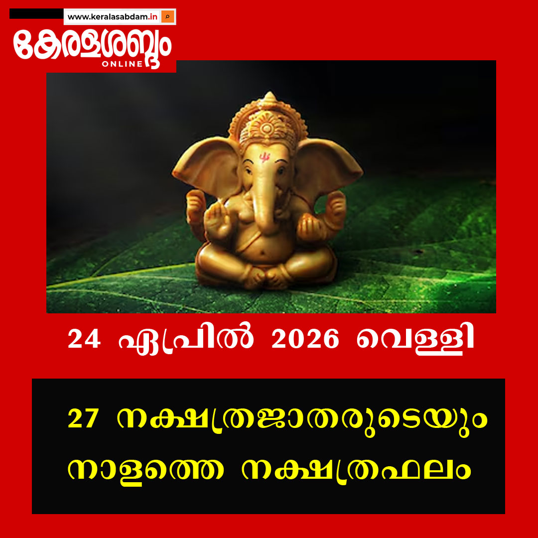 27 നക്ഷത്രജാതരുടെയും നാളത്തെ നക്ഷത്രഫലം: 24 ഏപ്രിൽ 2026