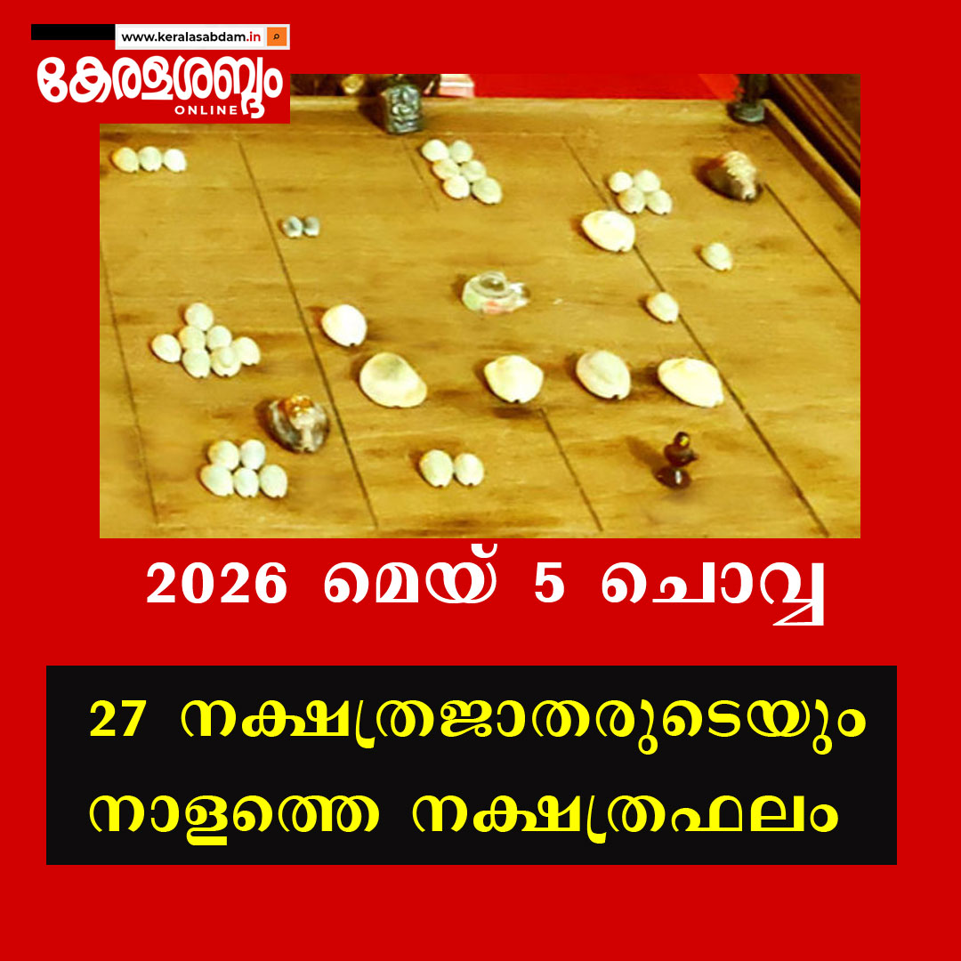 27 നക്ഷത്രജാതരുടെയും നാളത്തെ നക്ഷത്രഫലം: 2026 മെയ് 5 ചൊവ്വ 