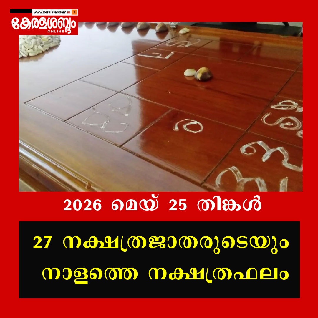 27 നക്ഷത്രജാതരുടെയും നാളത്തെ നക്ഷത്രഫലം: 2026 മെയ് 25 തിങ്കൾ 