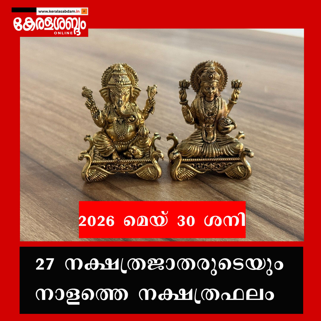 27 നക്ഷത്രജാതരുടെയും നാളത്തെ നക്ഷത്രഫലം: 2026 മെയ് 30 ശനി 