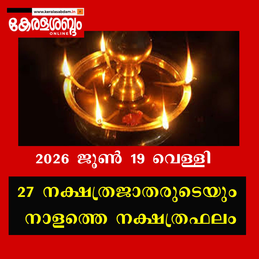 27 നക്ഷത്രജാതരുടെയും നാളത്തെ നക്ഷത്രഫലം: 2026 ജൂൺ 19 വെള്ളി 