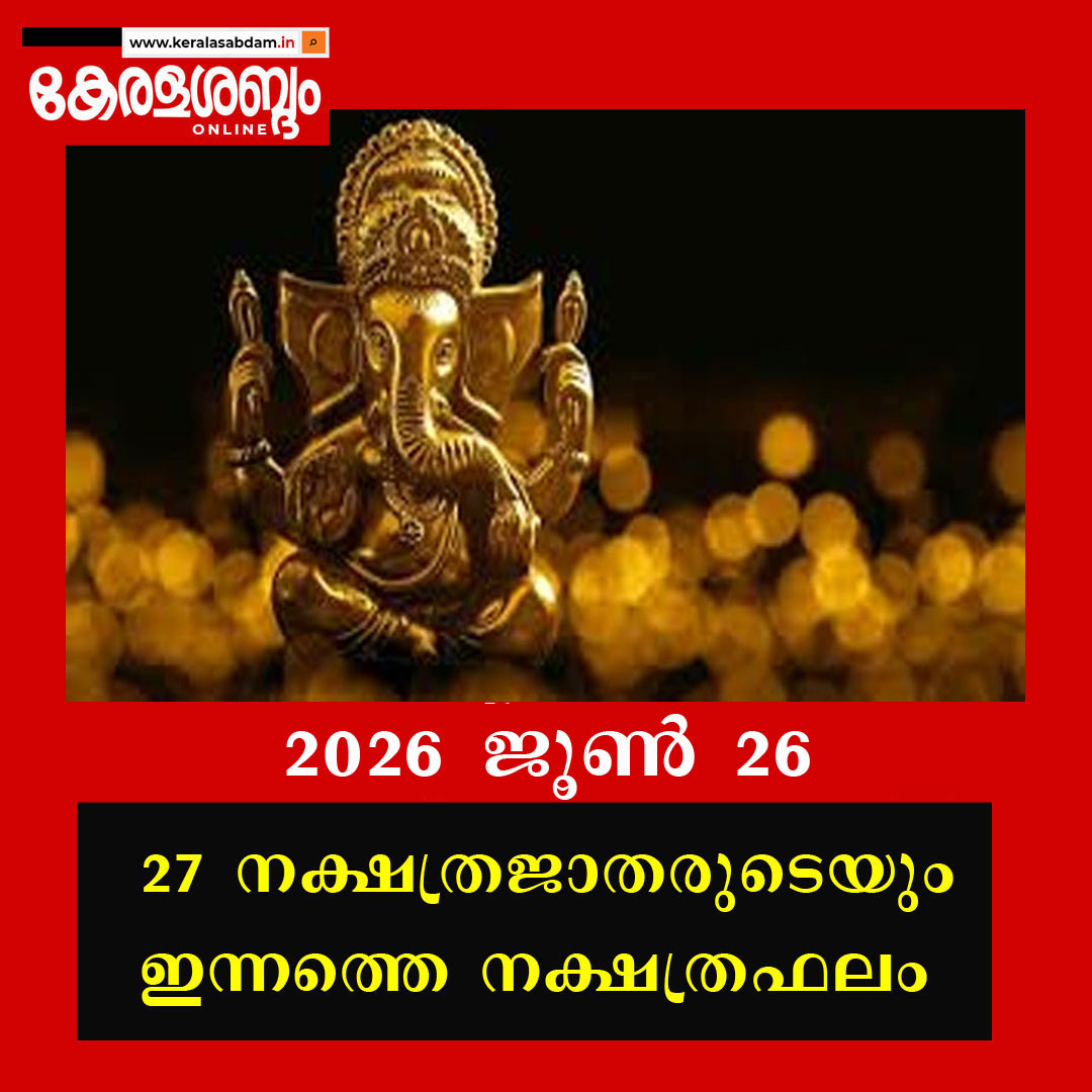 27 നക്ഷത്രജാതരുടെയും നാളത്തെ നക്ഷത്രഫലം: 2026 ജൂൺ 26 വെള്ളി 