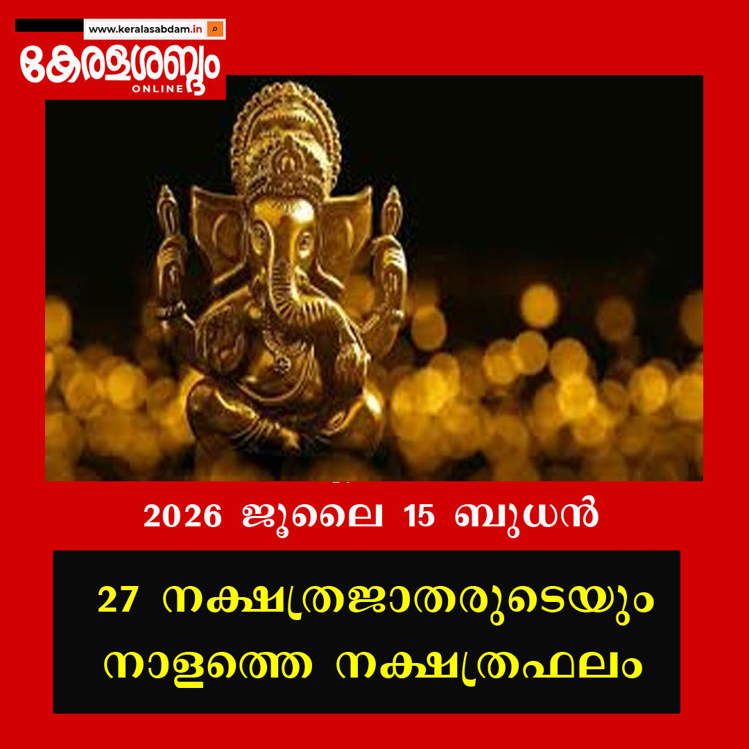 27 നക്ഷത്രജാതരുടെയും നാളത്തെ നക്ഷത്രഫലം: 2026 ജൂലൈ 15 ബുധൻ 