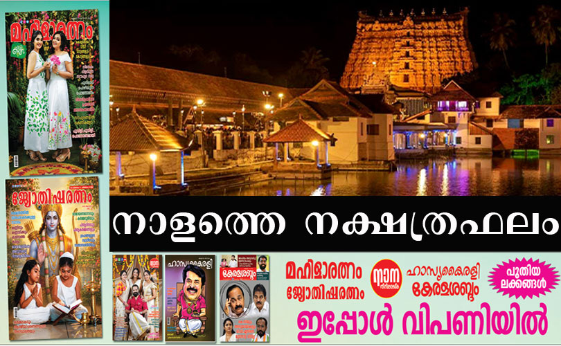 27 നക്ഷത്രജാതരുടെയും നാളത്തെ നക്ഷത്രഫലം: 2026 ജൂലൈ 29 ബുധൻ 