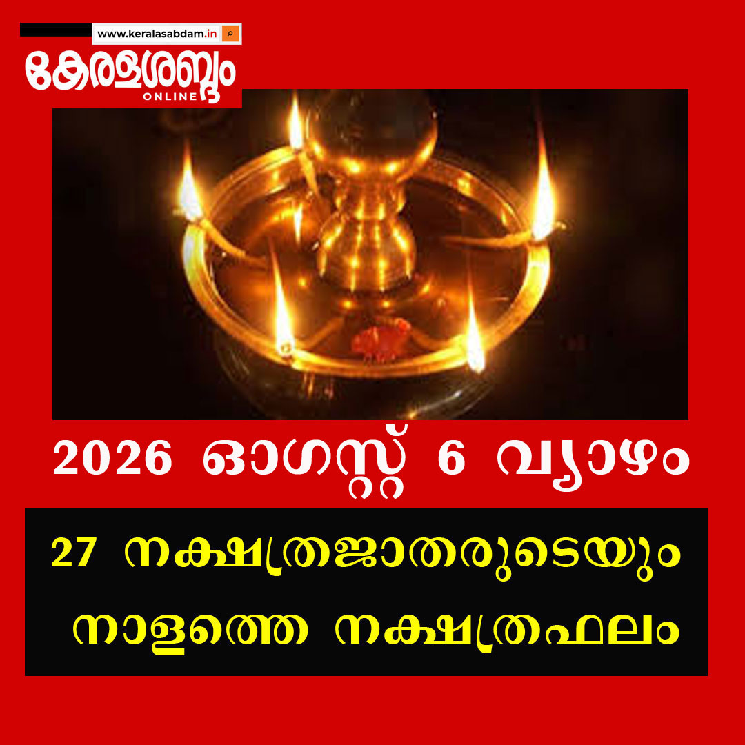 27 നക്ഷത്രജാതരുടെയും നാളത്തെ നക്ഷത്രഫലം: 2026 ഓ​ഗസ്റ്റ് 6 വ്യാഴം 