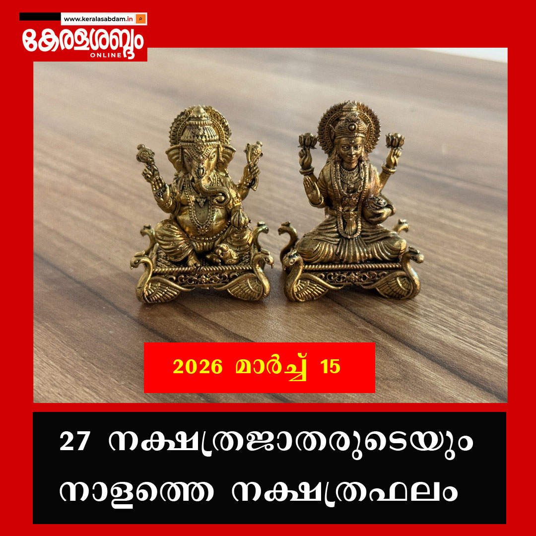 27 നക്ഷത്രജാതരുടെയും നാളത്തെ നക്ഷത്രഫലം: 2026 മാർച്ച് 15 