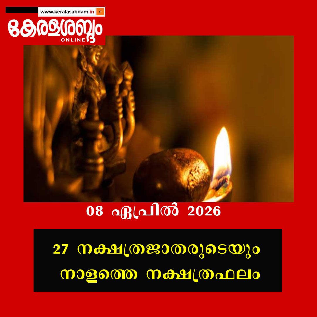 27 നക്ഷത്രജാതരുടെയും നാളത്തെ നക്ഷത്രഫലം: 08 ഏപ്രിൽ 2026