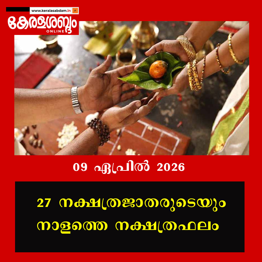 27 നക്ഷത്രജാതരുടെയും നാളത്തെ നക്ഷത്രഫലം: 09 ഏപ്രിൽ 2026