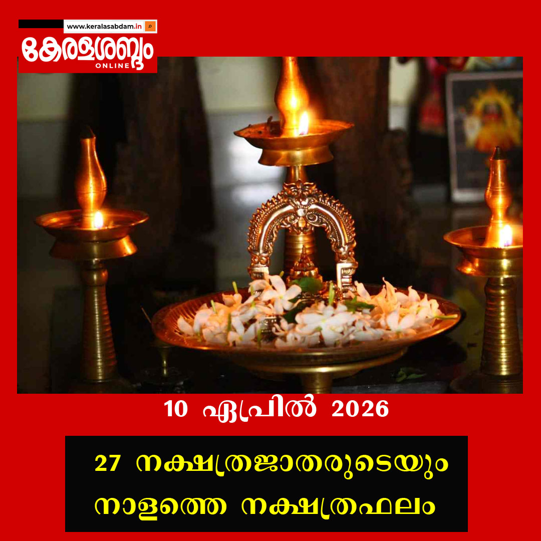 27 നക്ഷത്രജാതരുടെയും നാളത്തെ നക്ഷത്രഫലം: 10 ഏപ്രിൽ 2026