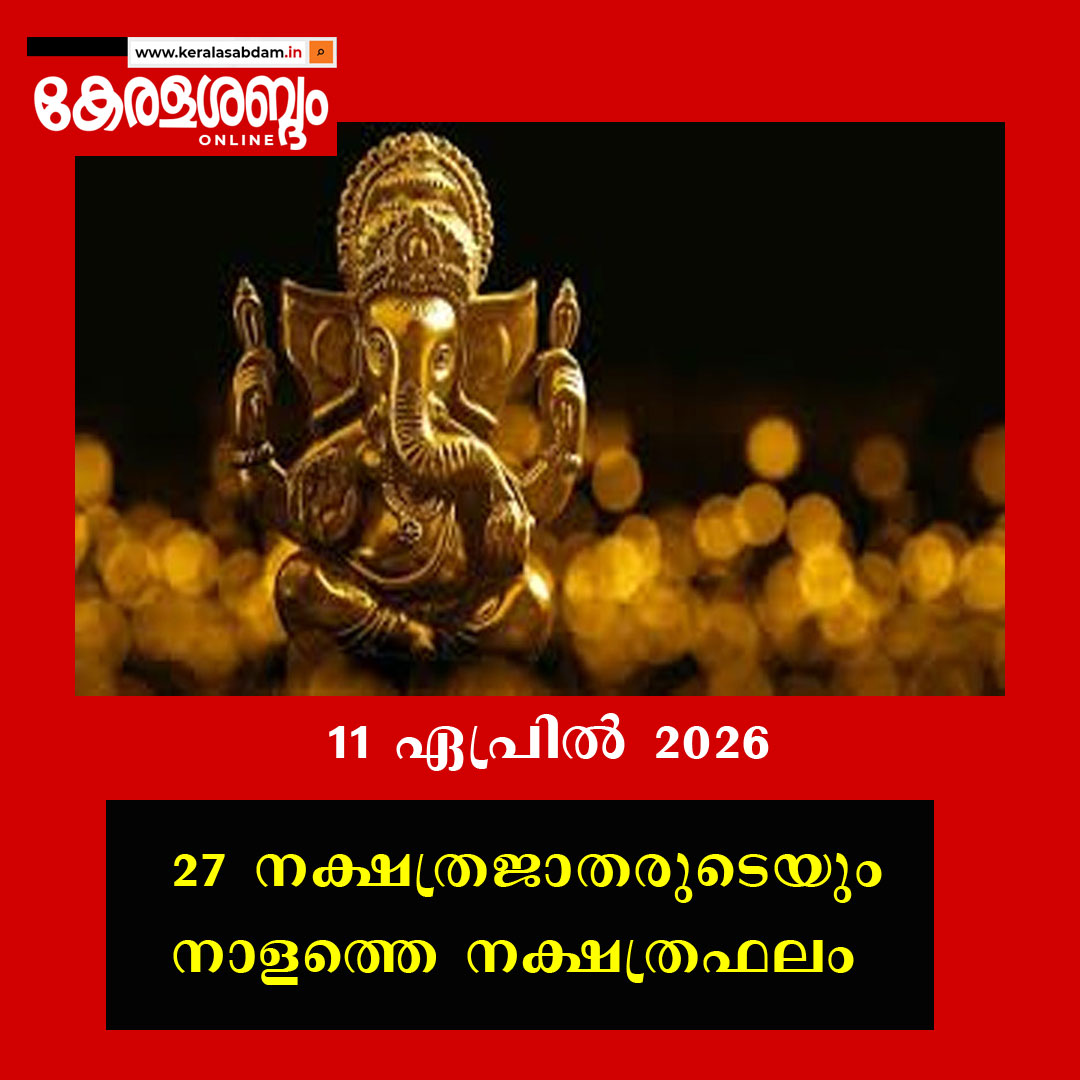27 നക്ഷത്രജാതരുടെയും നാളത്തെ നക്ഷത്രഫലം: 11 ഏപ്രിൽ 2026