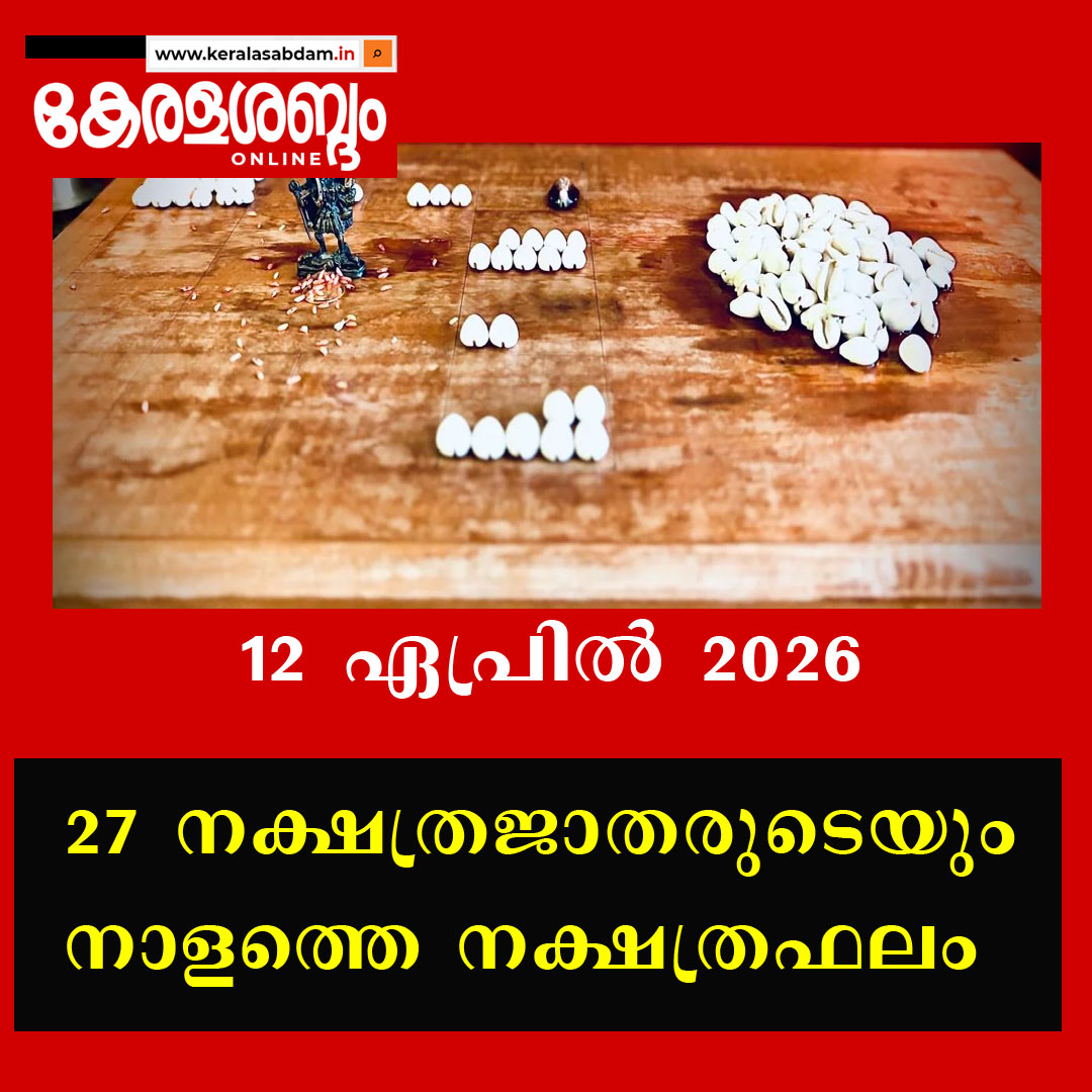 27 നക്ഷത്രജാതരുടെയും നാളത്തെ നക്ഷത്രഫലം: 12 ഏപ്രിൽ 2026