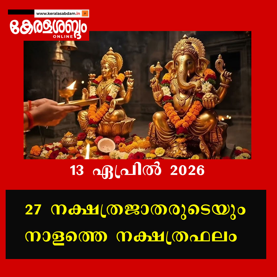 27 നക്ഷത്രജാതരുടെയും നാളത്തെ നക്ഷത്രഫലം: 13 ഏപ്രിൽ 2026
