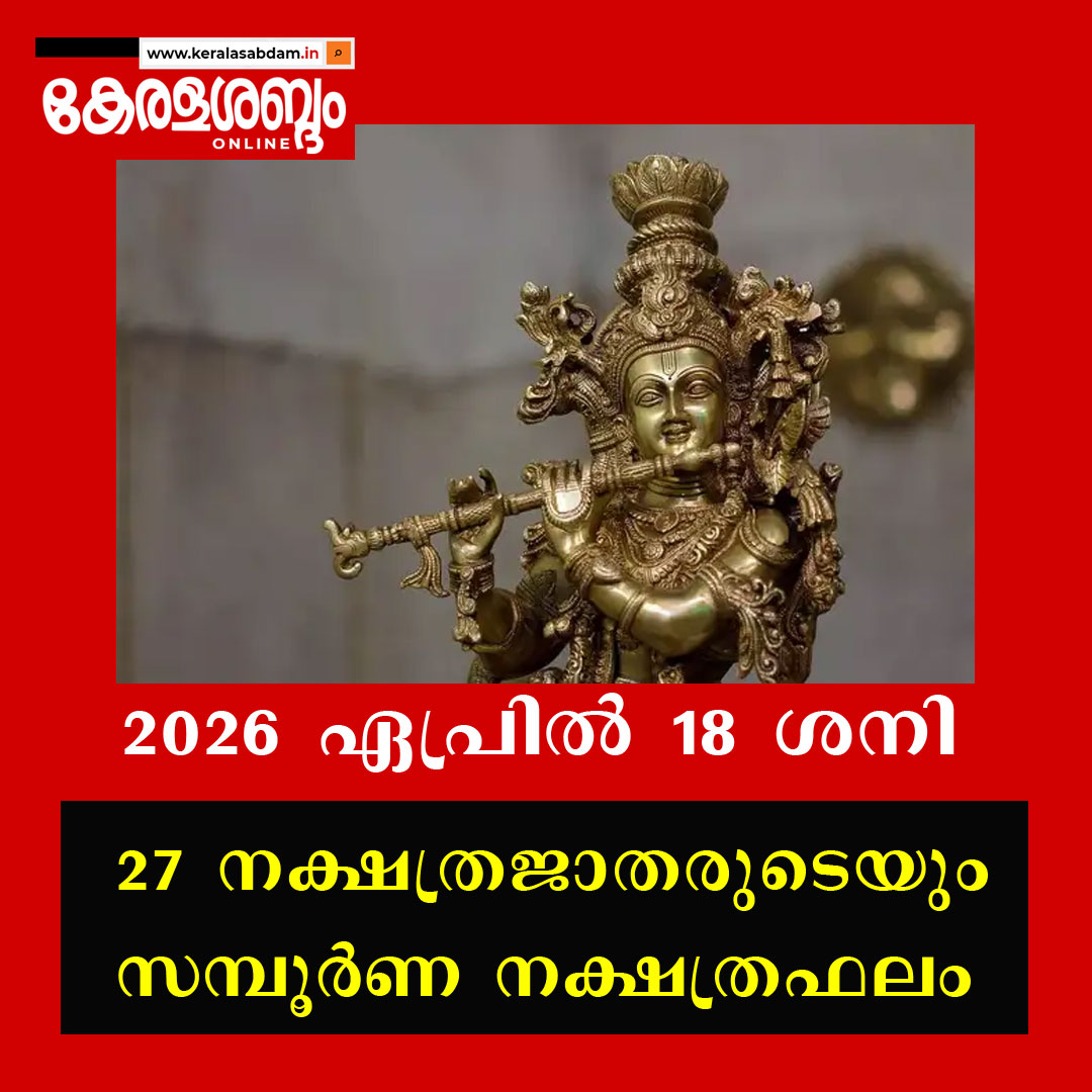 സമ്പൂർണ നക്ഷത്രഫലം: 2026 ഏപ്രിൽ 18 ശനി  
