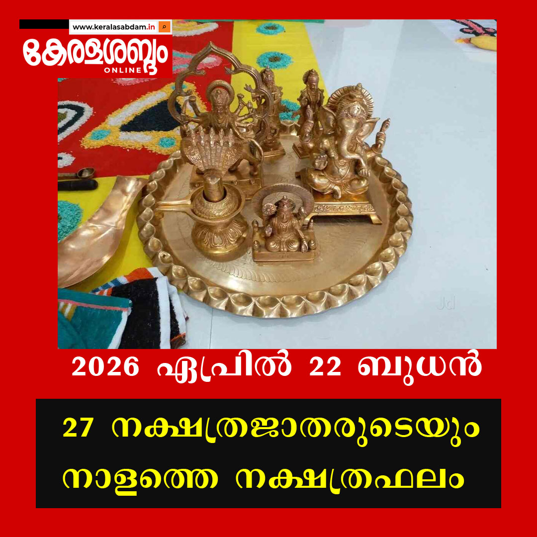 27 നക്ഷത്രജാതരുടെയും നാളത്തെ നക്ഷത്രഫലം: 2026 ഏപ്രിൽ 22 ബുധൻ