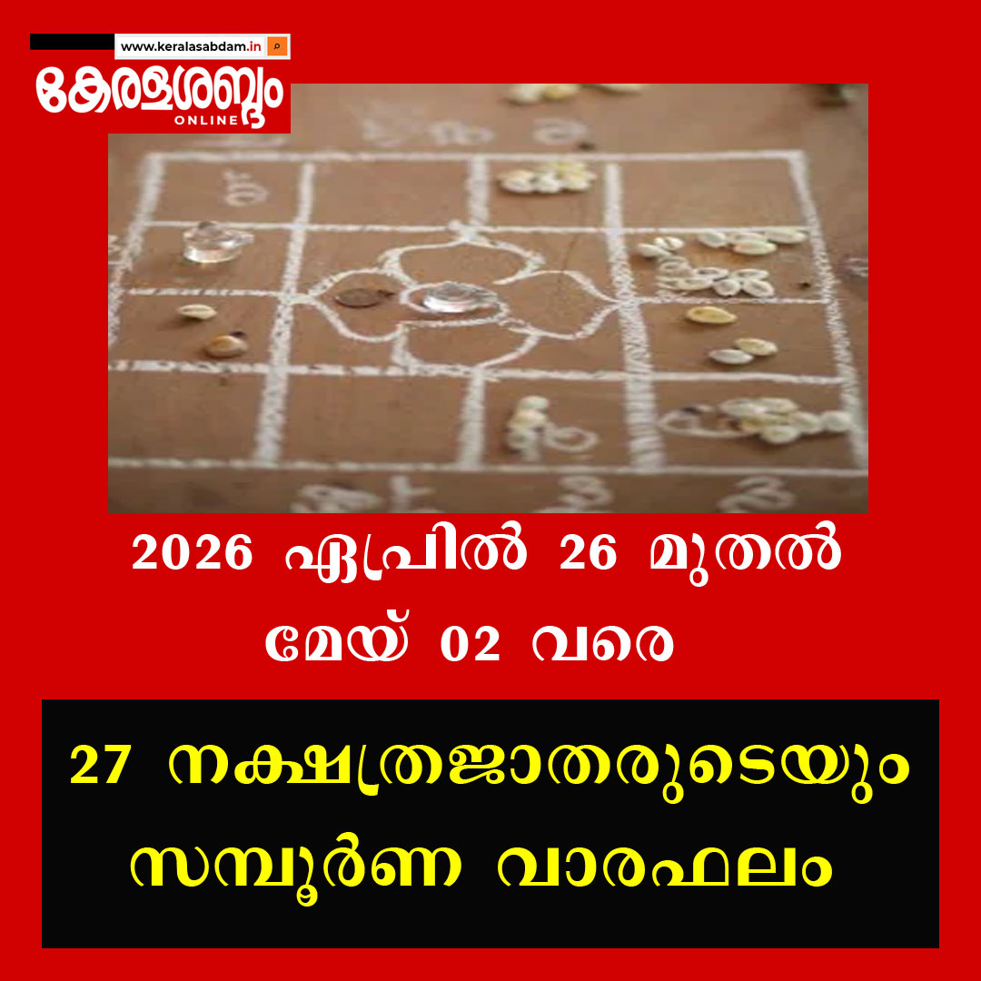 27 നക്ഷത്രജാതരുടെയും സമ്പൂർണ വാരഫലം: 2026 ഏപ്രിൽ 26 മുതൽ മേയ് 02 വരെ