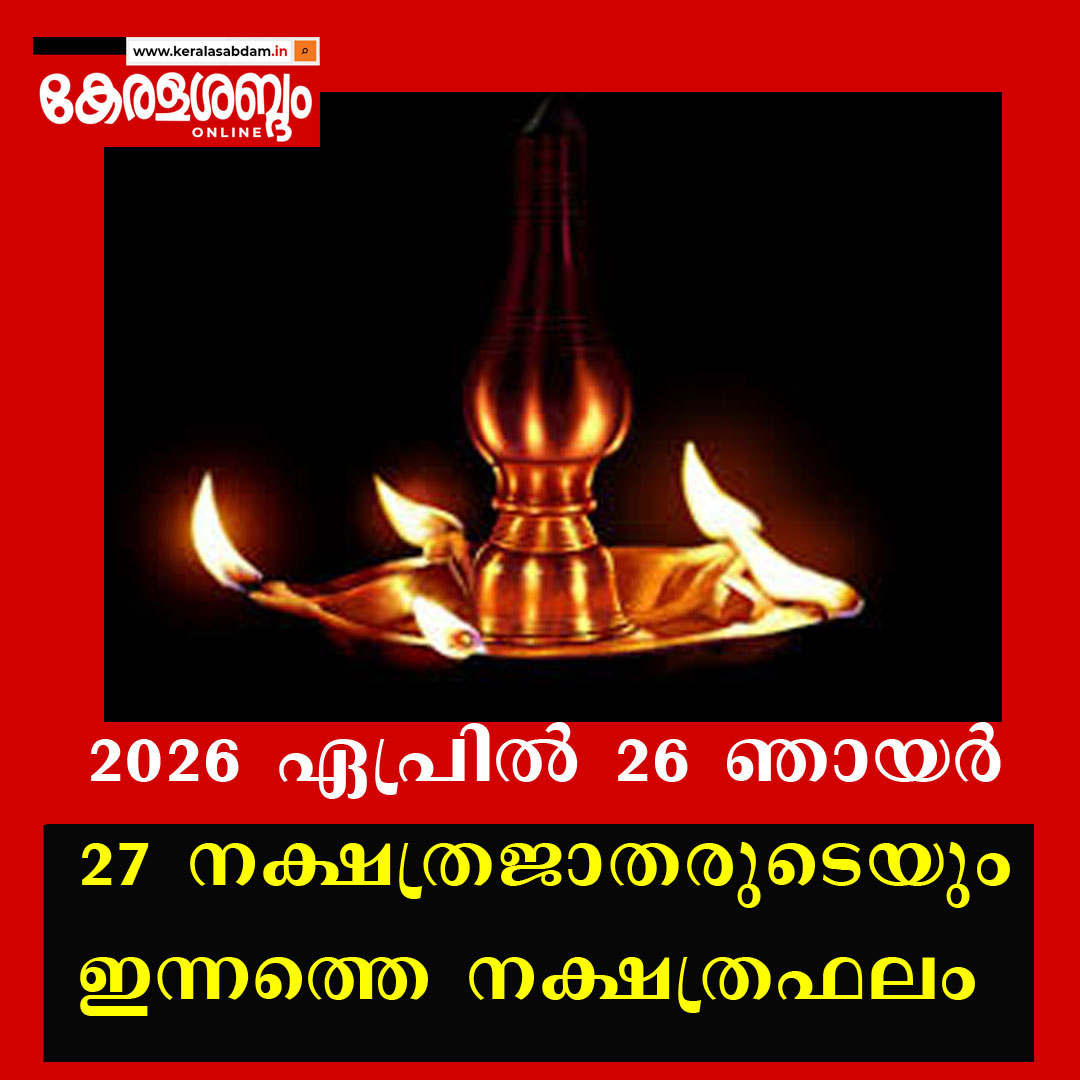 27 നക്ഷത്രജാതരുടെയും ഇന്നത്തെ നക്ഷത്രഫലം: 2026 ഏപ്രിൽ 26 ഞായർ