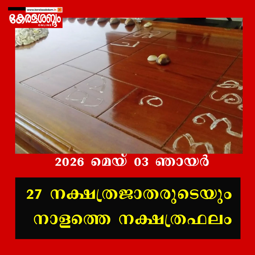 27 നക്ഷത്രജാതരുടെയും നാളത്തെ നക്ഷത്രഫലം: 2026 മെയ് 03 ഞായർ 