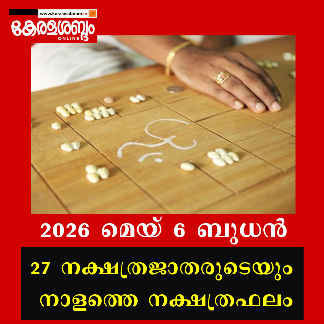 27 നക്ഷത്രജാതരുടെയും നാളത്തെ നക്ഷത്രഫലം: 2026 മെയ് 6 ബുധൻ 