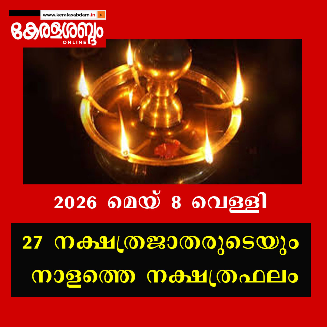 27 നക്ഷത്രജാതരുടെയും നാളത്തെ നക്ഷത്രഫലം: 2026 മെയ് 8 വെള്ളി 