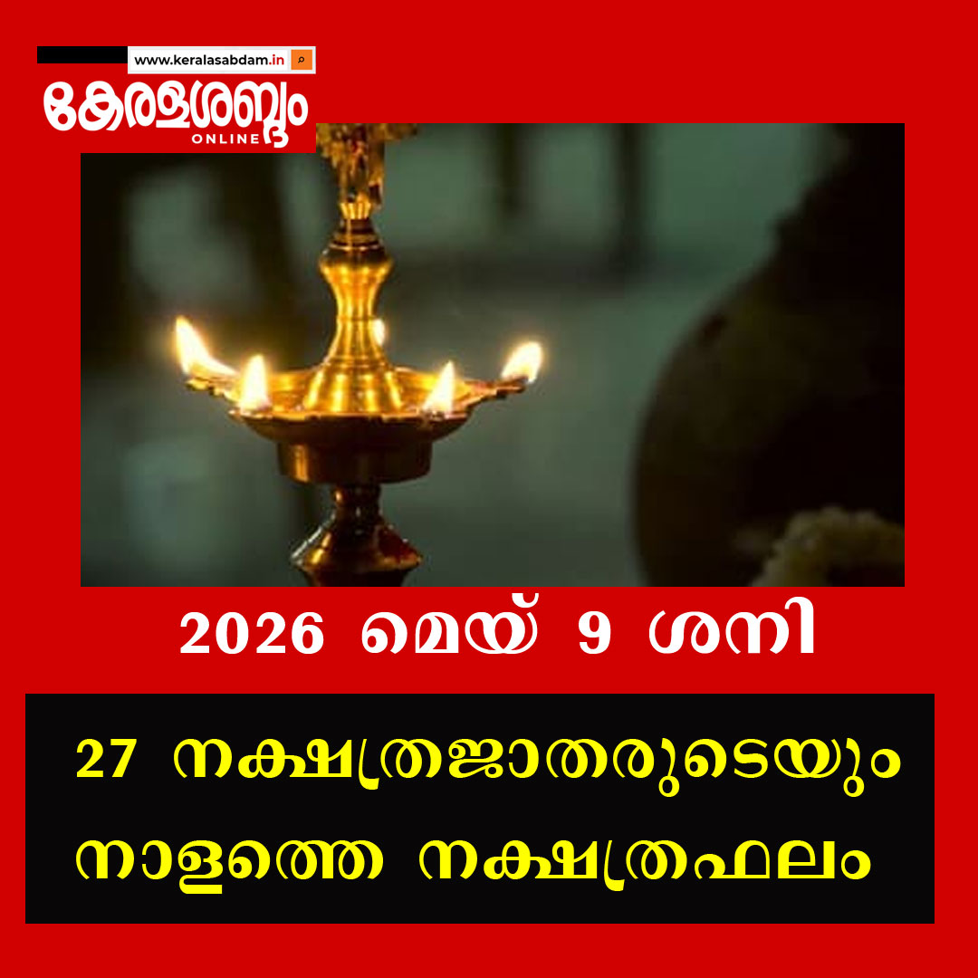 27 നക്ഷത്രജാതരുടെയും നാളത്തെ നക്ഷത്രഫലം; 2026 മെയ് 9 ശനി 