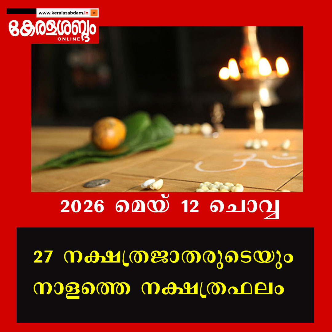 27 നക്ഷത്രജാതരുടെയും നാളത്തെ നക്ഷത്രഫലം: 2026 മെയ് 12 ചൊവ്വ 