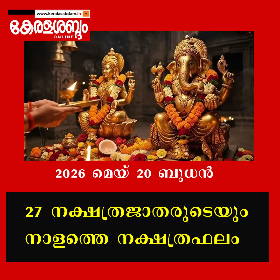 27 നക്ഷത്രജാതരുടെയും നാളത്തെ നക്ഷത്രഫലം: 2026 മെയ് 20 ബുധൻ