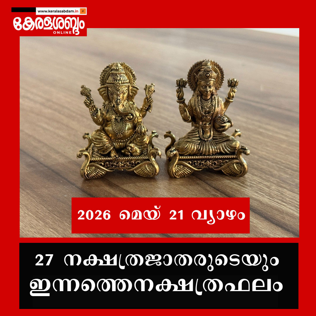 27 നക്ഷത്രജാതരുടെയും ഇന്നത്തെ നക്ഷത്രഫലം: 2026 മെയ് 21 വ്യാഴം 