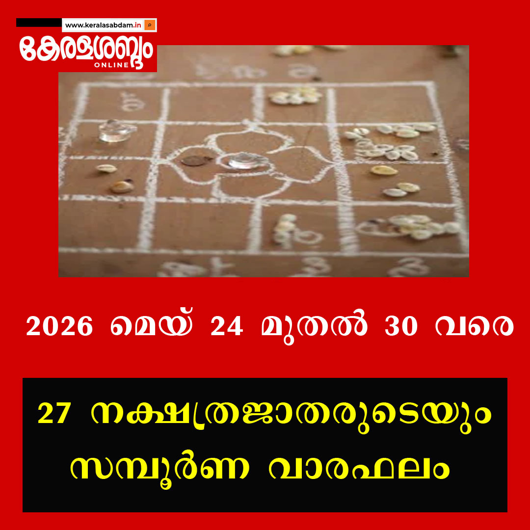 27 നക്ഷത്രജാതരുടെയും സമ്പൂർണ വാരഫലം: 2026 മെയ് 24 മുതൽ 30 വരെ
