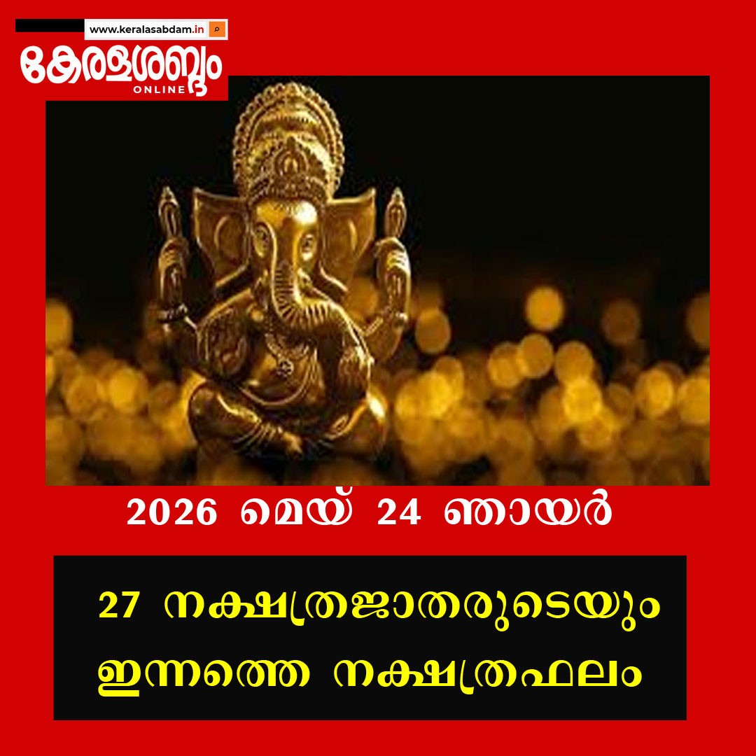 27 നക്ഷത്രജാതരുടെയും ഇന്നത്തെ നക്ഷത്രഫലം: 2026 മെയ് 24 ഞായർ