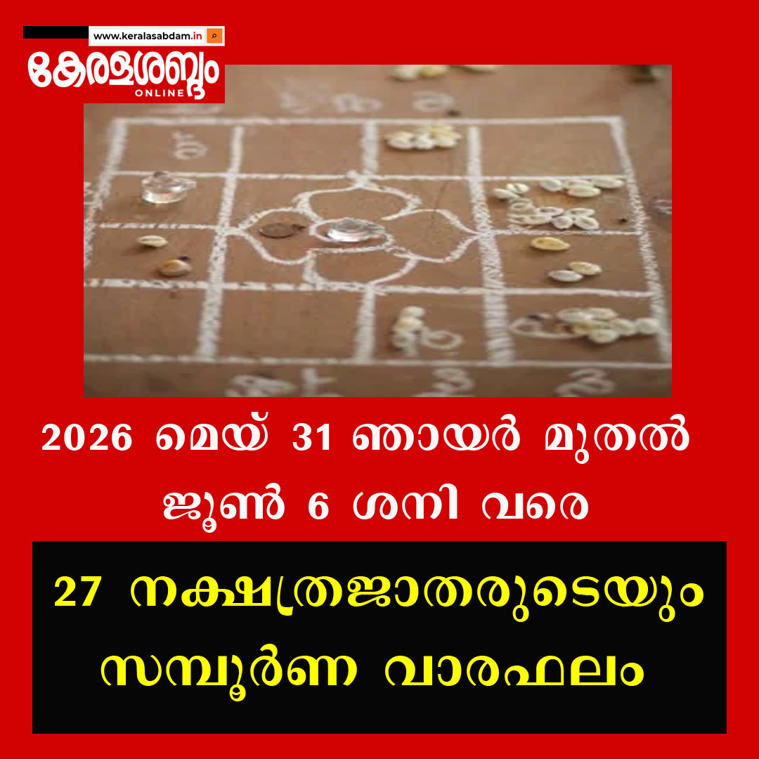 27 നക്ഷത്രജാതരുടെയും സമ്പൂർണ വാരഫലം: 2026 മെയ് 31 ഞായർ മുതൽ ജൂൺ 6 ശനി വരെ