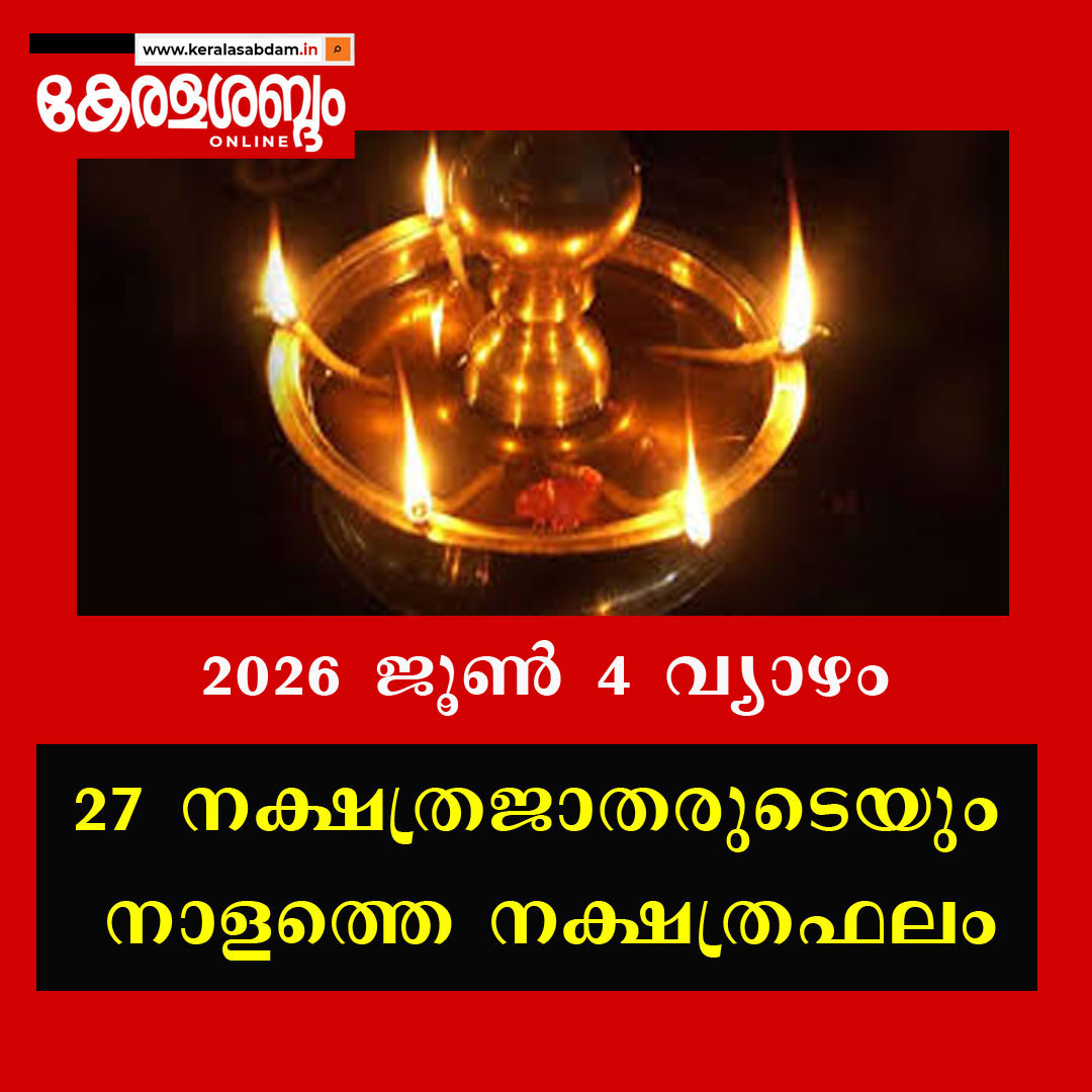 27 നക്ഷത്രജാതരുടെയും നാളത്തെ നക്ഷത്രഫലം: 2026 ജൂൺ 4 വ്യാഴം 