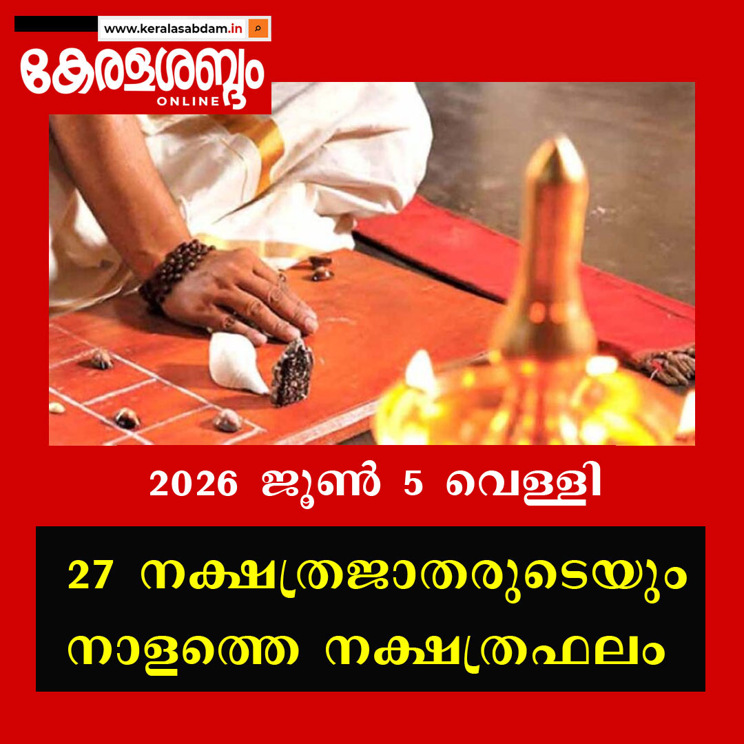 27 നക്ഷത്രജാതരുടെയും നാളത്തെ നക്ഷത്രഫലം: 2026 ജൂൺ 5 വെള്ളി