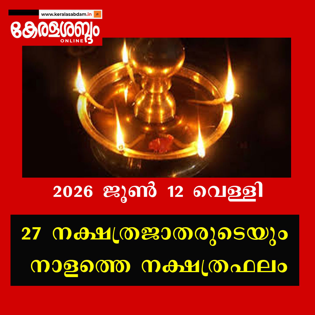 27 നക്ഷത്രജാതരുടെയും നാളത്തെ നക്ഷത്രഫലം: 2026 ജൂൺ 12 വെള്ളി 