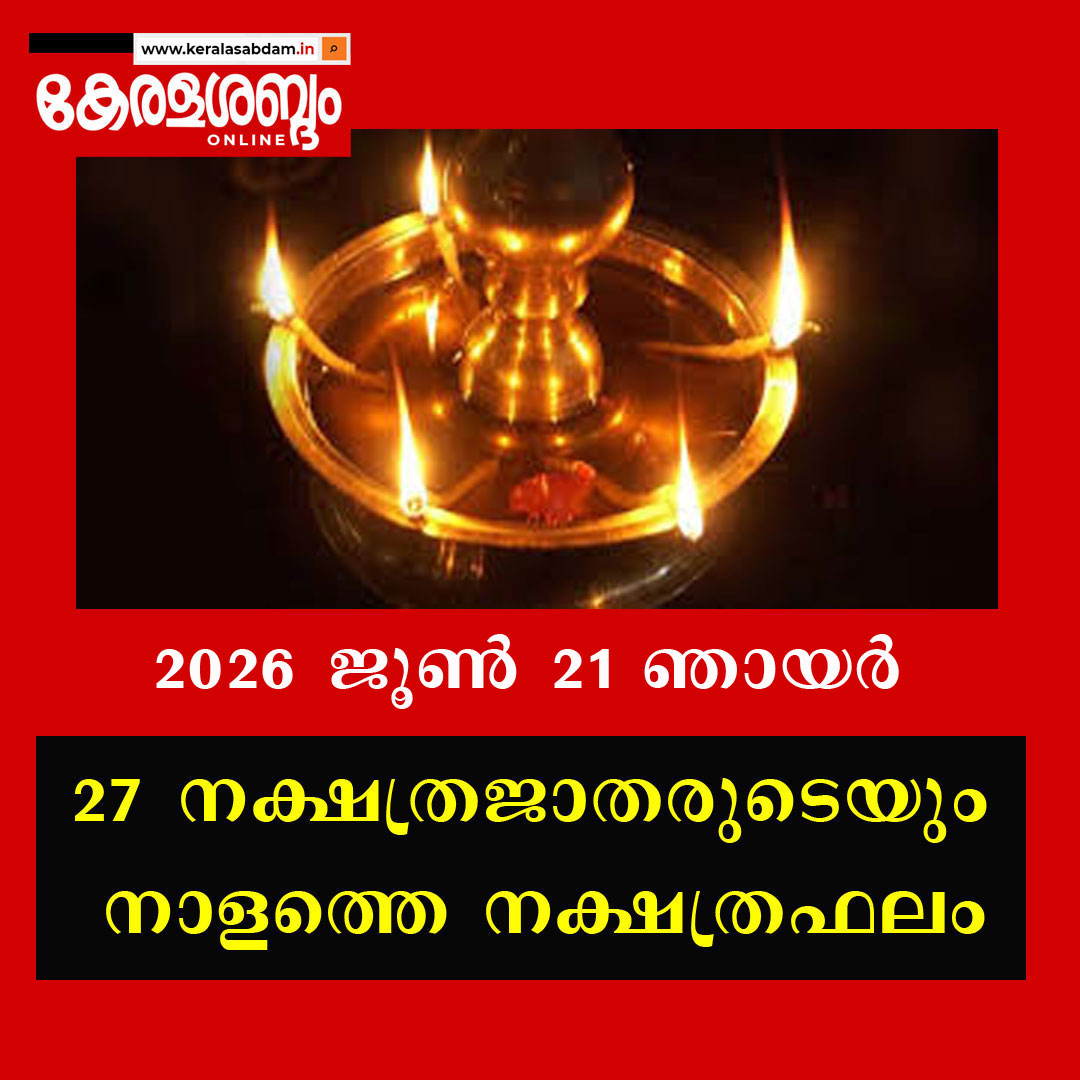 27 നക്ഷത്രജാതരുടെയും നാളത്തെ നക്ഷത്രഫലം: 2026 ജൂൺ 21 ഞായർ 