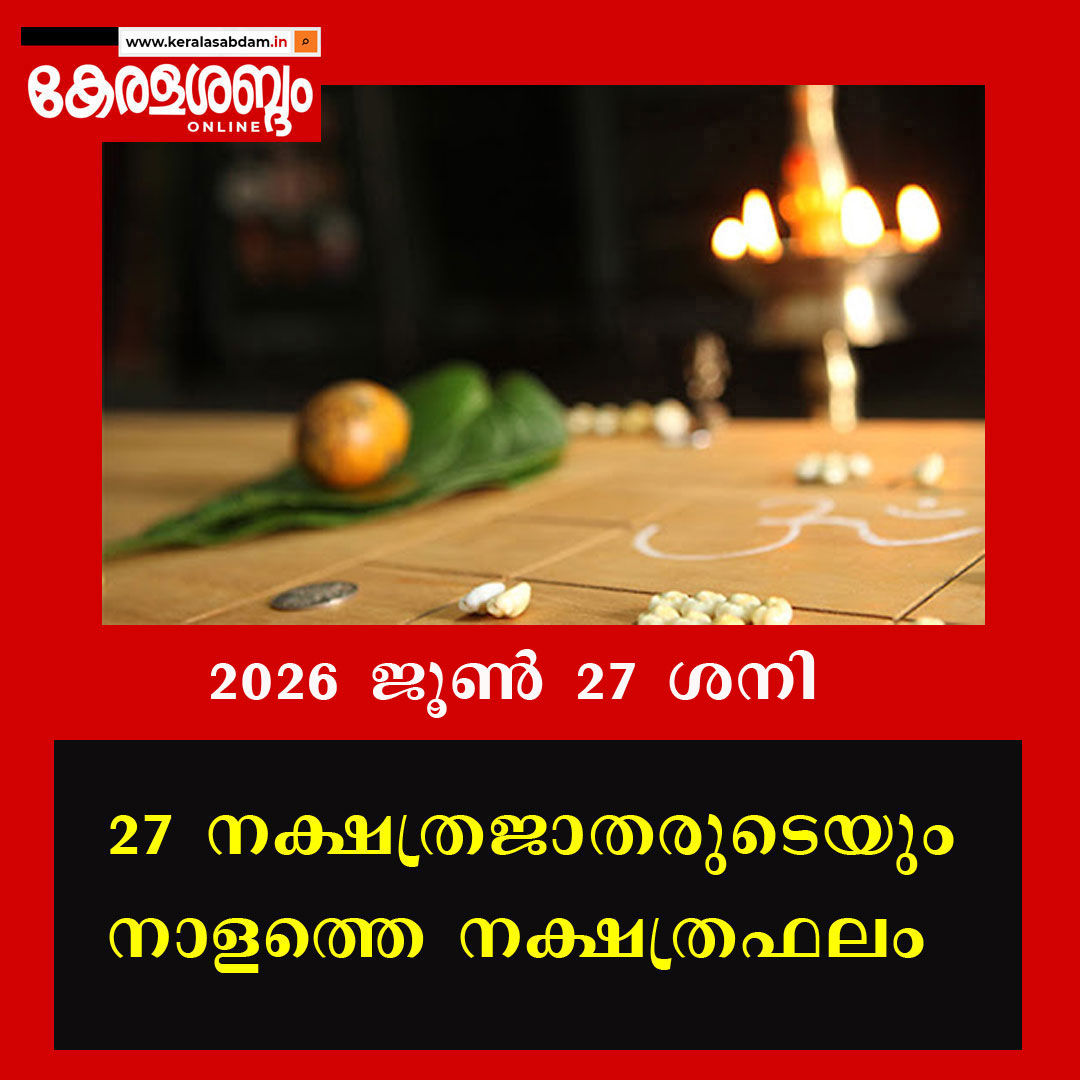 27 നക്ഷത്രജാതരുടെയും നാളത്തെ നക്ഷത്രഫലം: 2026 ജൂൺ 27 ശനി 