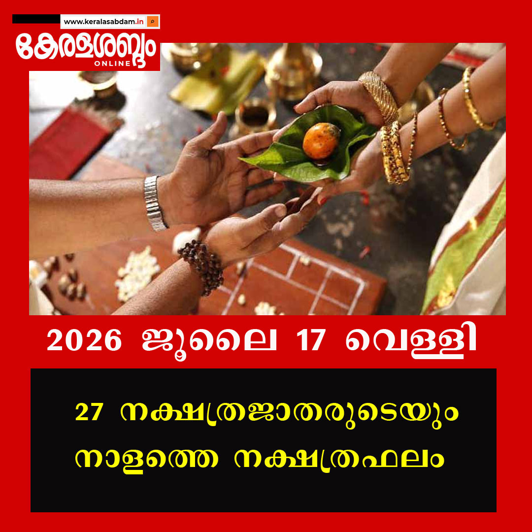 27 നക്ഷത്രജാതരുടെയും നാളത്തെ നക്ഷത്രഫലം: 2026 ജൂലൈ 17 വെള്ളി 