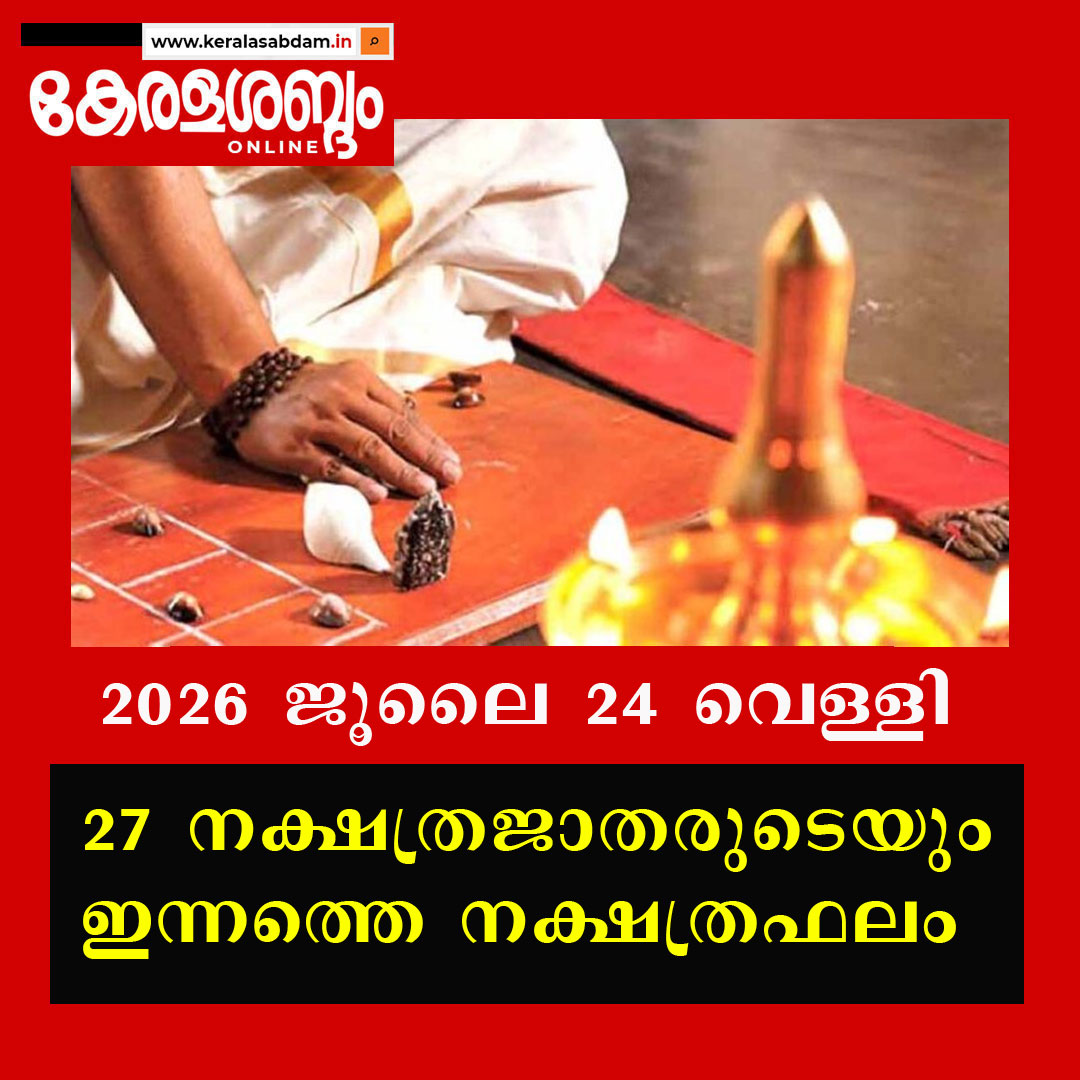 27 നക്ഷത്രജാതരുടെയും ഇന്നത്തെ നക്ഷത്രഫലം: 2026 ജൂലൈ 24 വെള്ളി 